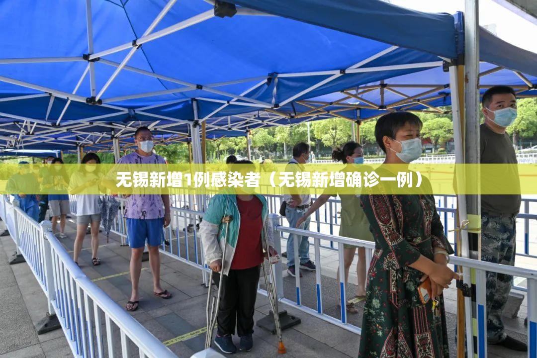 无锡新增1例感染者（无锡新增确诊一例）
