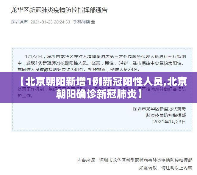 【北京朝阳新增1例新冠阳性人员,北京朝阳确诊新冠肺炎】