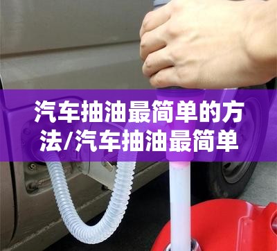 汽车抽油最简单的方法/汽车抽油最简单的方法视频