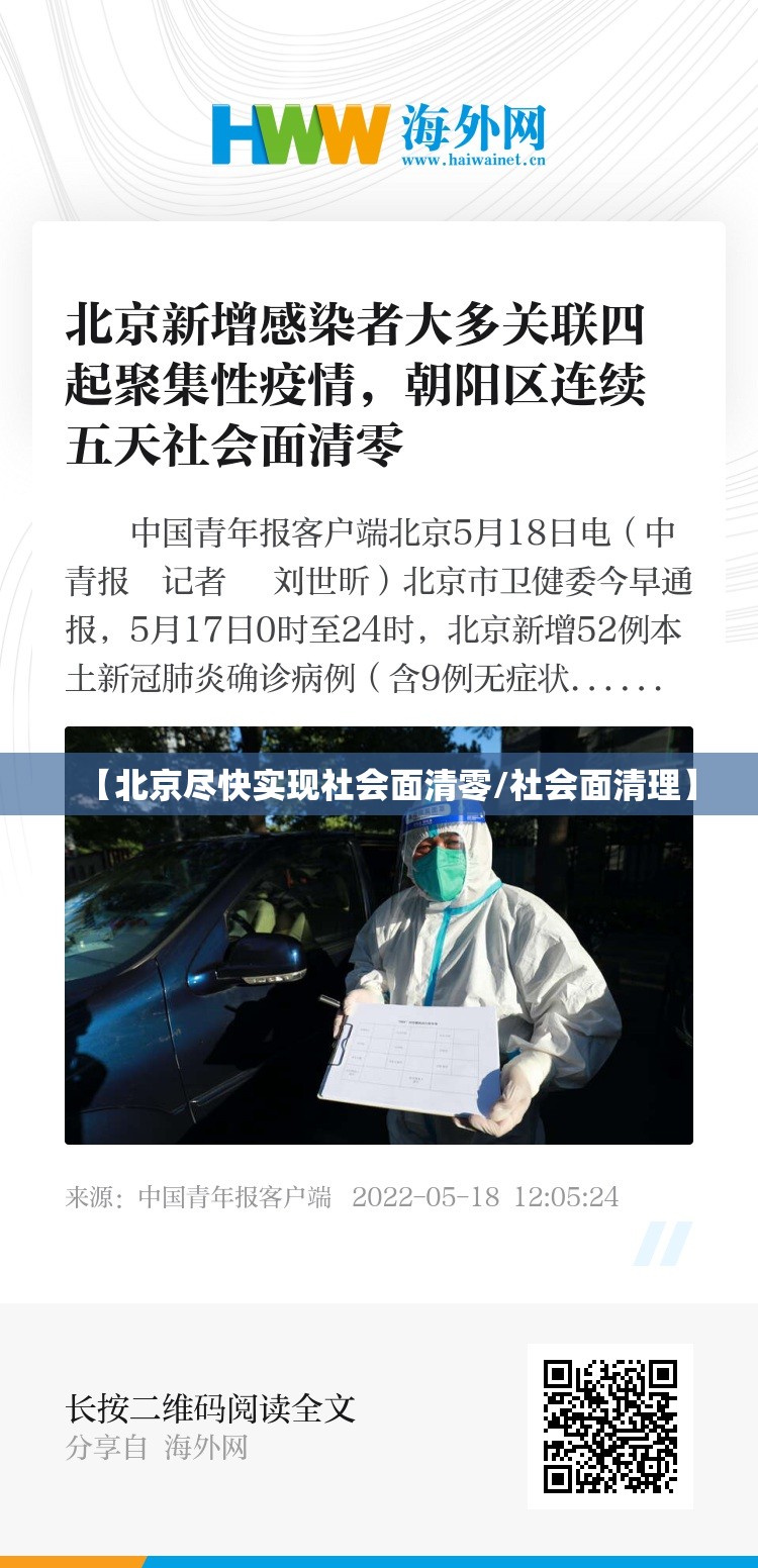 【北京尽快实现社会面清零/社会面清理】
