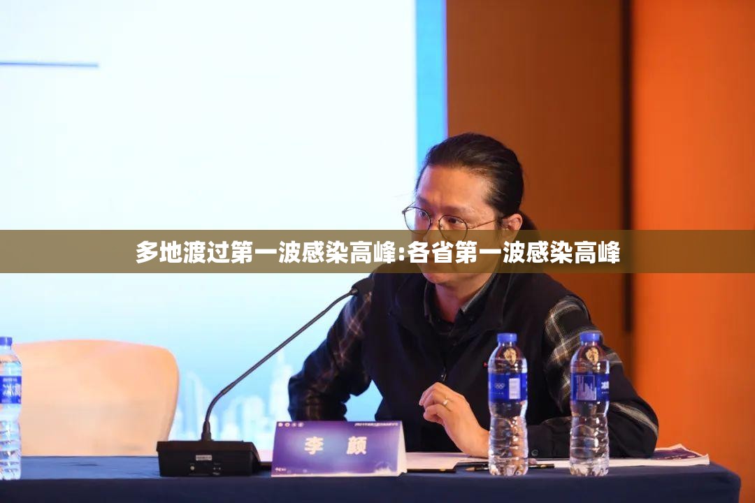 多地渡过第一波感染高峰:各省第一波感染高峰 多地渡过第一波感染高峰:各省第一波感染高峰