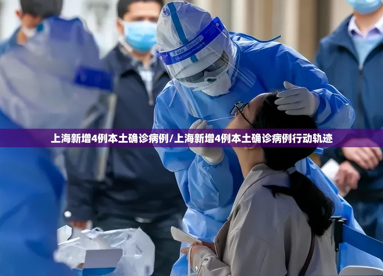上海新增4例本土确诊病例/上海新增4例本土确诊病例行动轨迹