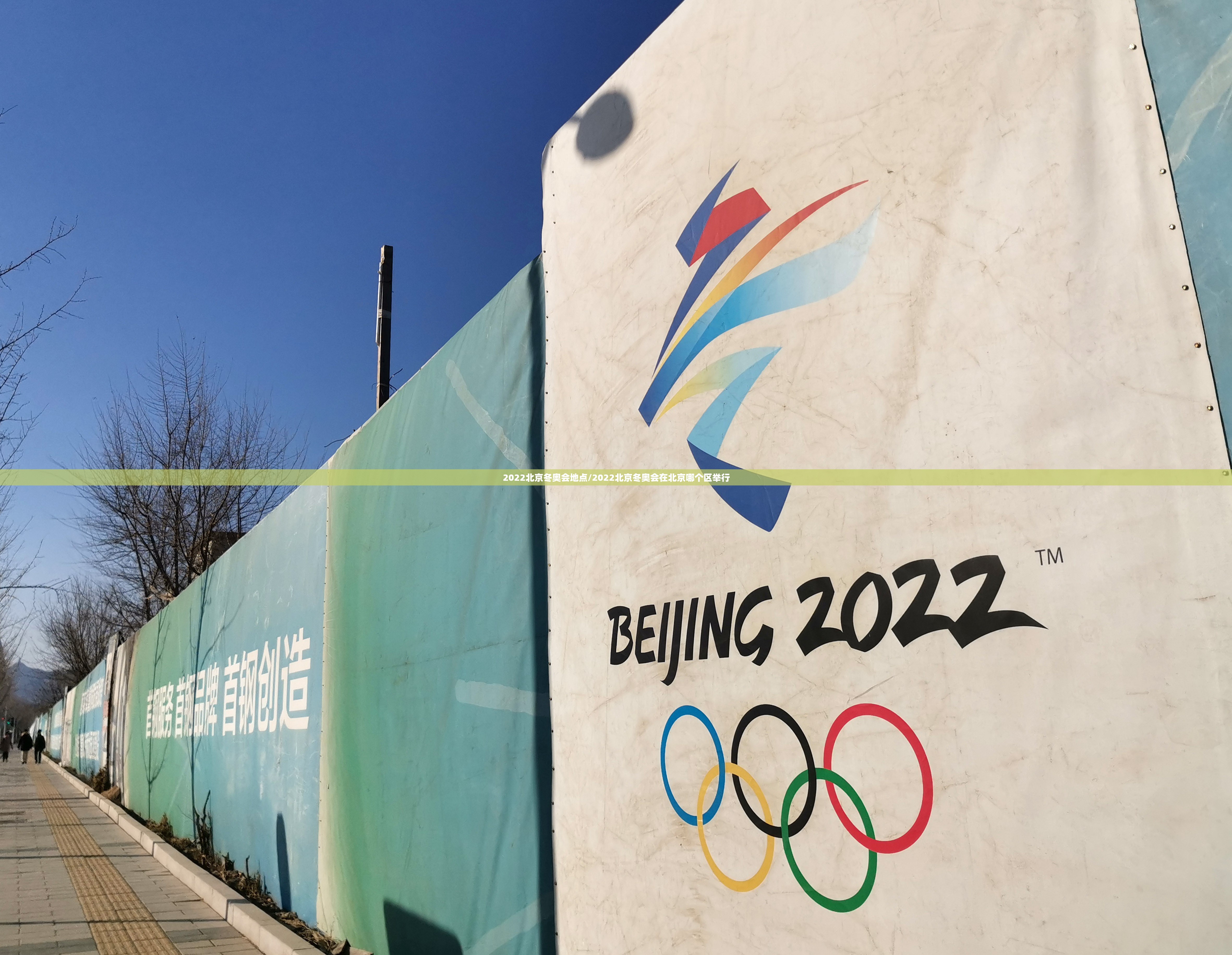 2022北京冬奥会地点/2022北京冬奥会在北京哪个区举行