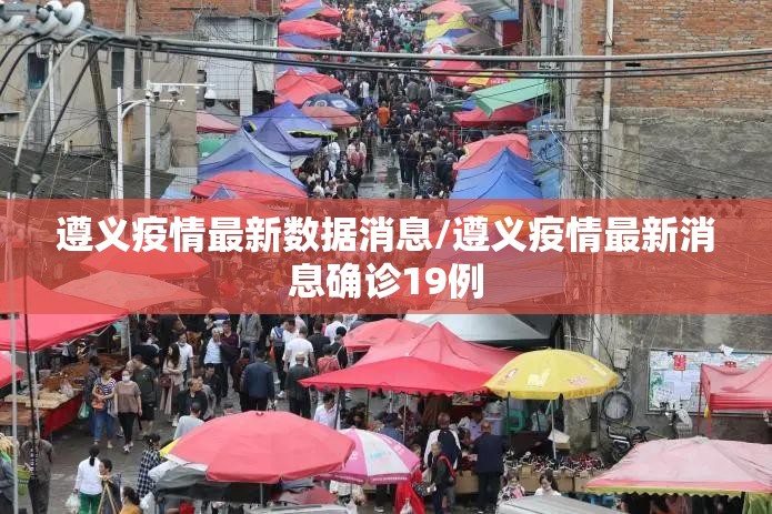 遵义疫情最新数据消息/遵义疫情最新消息确诊19例