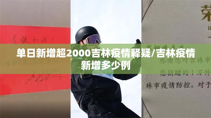 单日新增超2000吉林疫情释疑/吉林疫情新增多少例