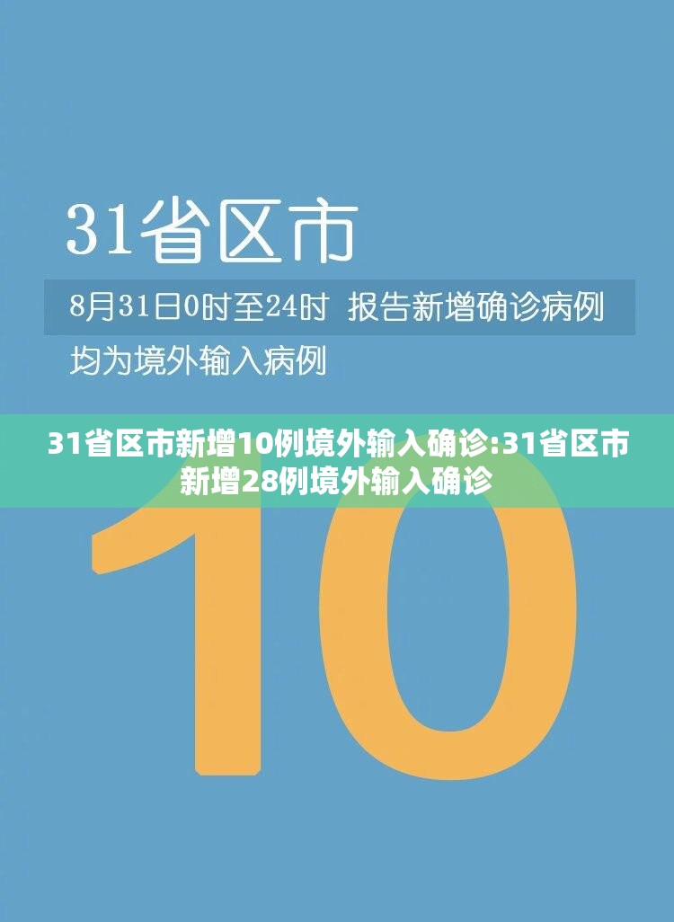 31省区市新增10例境外输入确诊:31省区市新增28例境外输入确诊