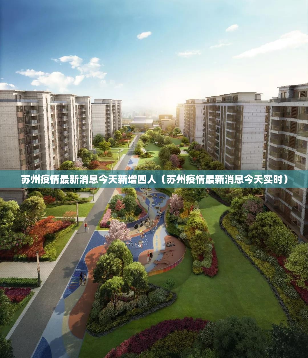 苏州疫情最新消息今天新增四人（苏州疫情最新消息今天实时）