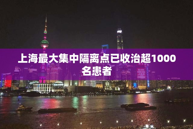 上海最大集中隔离点已收治超1000名患者:上海各区集中隔离酒店名单