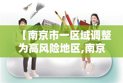 【南京市一区域调整为高风险地区,南京多地调整为高风险地区】 【南京市一区域调整为高风险地区,南京多地调整为高风险地区】