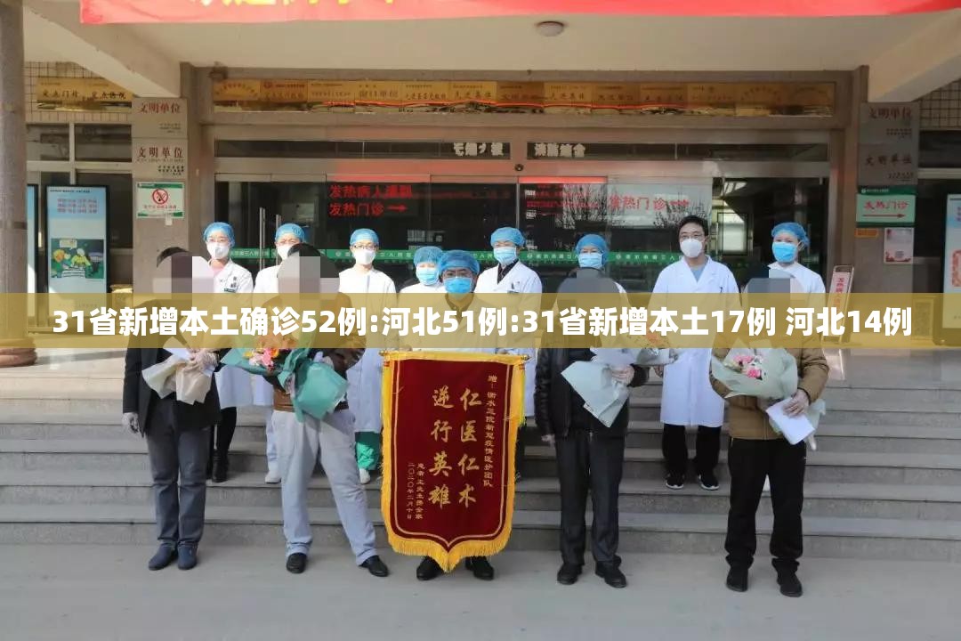 31省新增本土确诊52例:河北51例:31省新增本土17例 河北14例