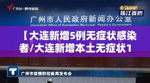【大连新增5例无症状感染者/大连新增本土无症状1例】