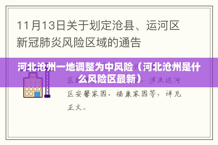 河北沧州一地调整为中风险（河北沧州是什么风险区最新）