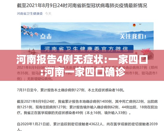 河南报告4例无症状:一家四口:河南一家四口确诊