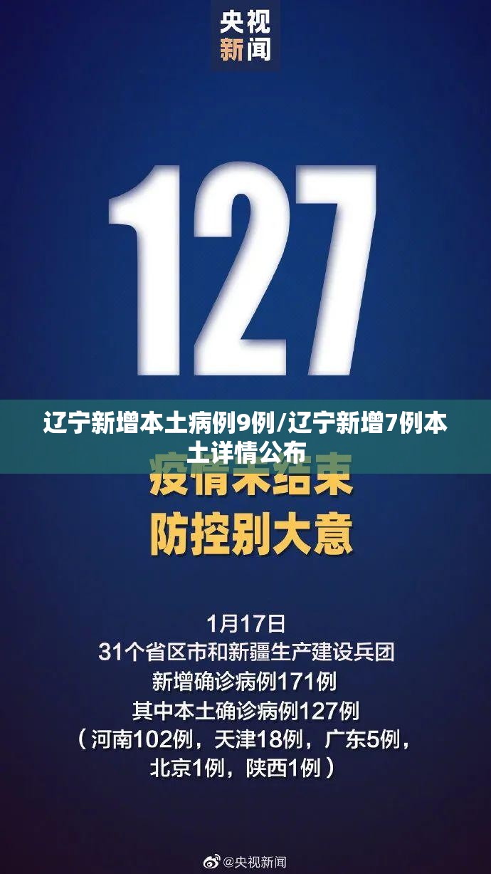 辽宁新增本土病例9例/辽宁新增7例本土详情公布