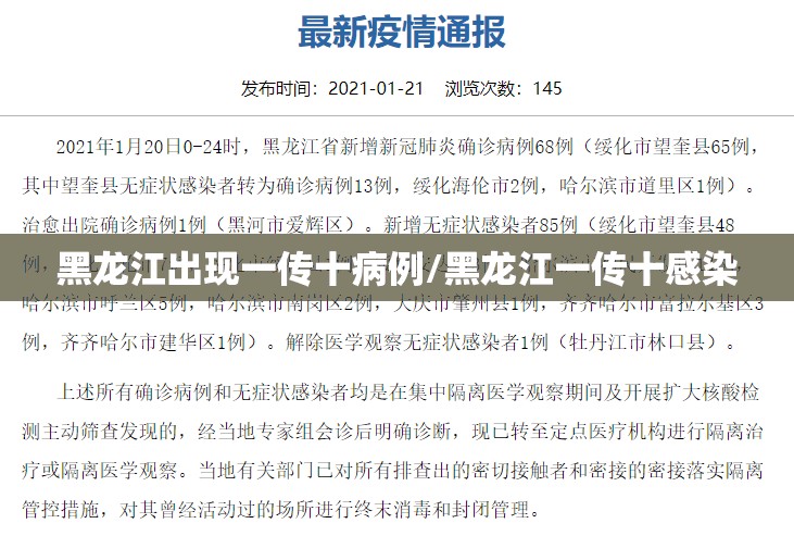 黑龙江出现一传十病例/黑龙江一传十感染 黑龙江出现一传十病例/黑龙江一传十感染