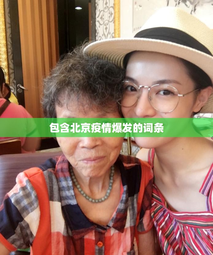 包含北京疫情爆发的词条
