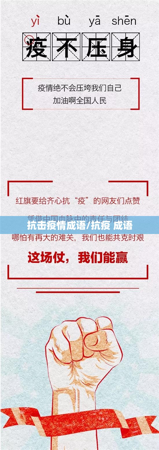 抗击疫情成语/抗疫 成语