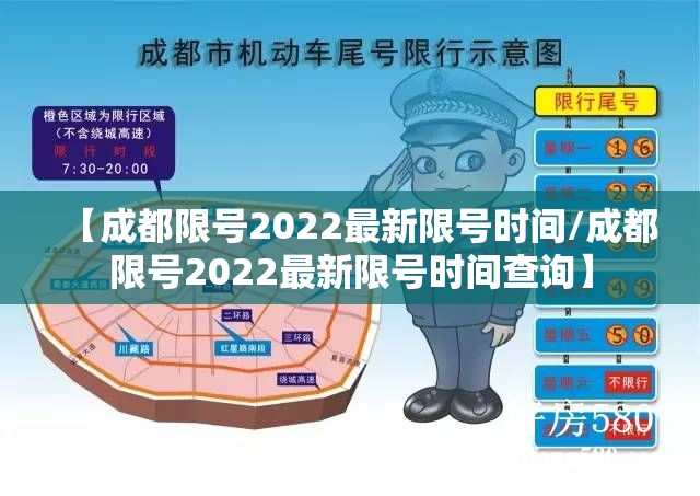【成都限号2022最新限号时间/成都限号2022最新限号时间查询】