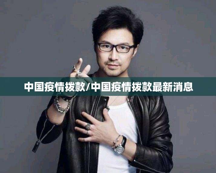 中国疫情拨款/中国疫情拨款最新消息