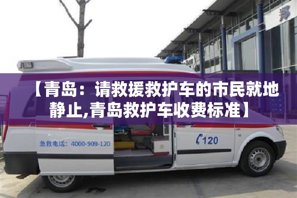 【青岛：请救援救护车的市民就地静止,青岛救护车收费标准】