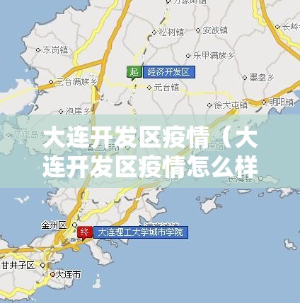 大连开发区疫情（大连开发区疫情怎么样了）