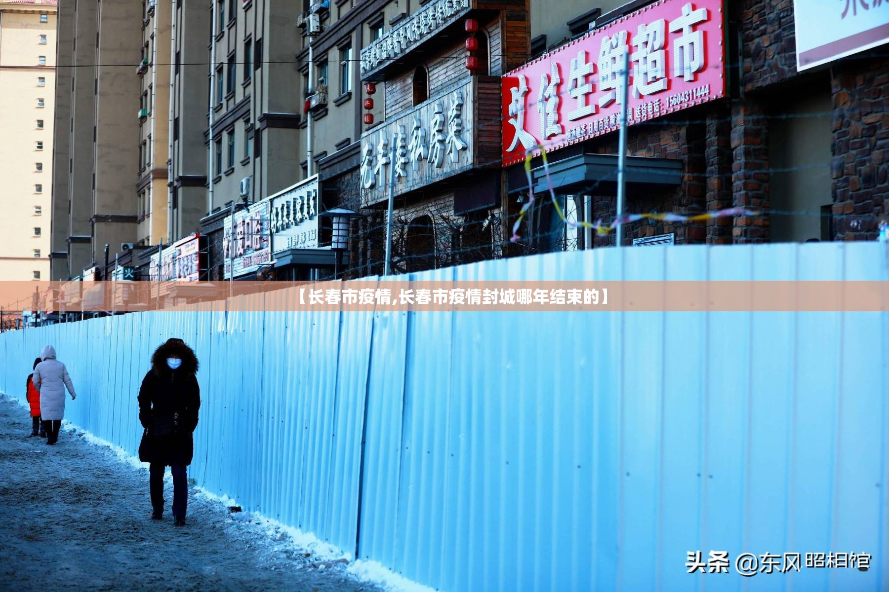 【长春市疫情,长春市疫情封城哪年结束的】