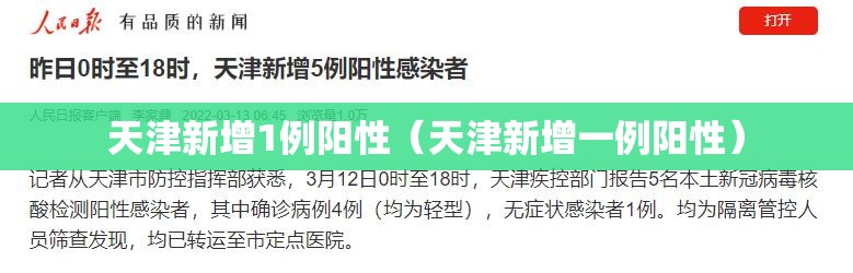 天津新增1例阳性（天津新增一例阳性）