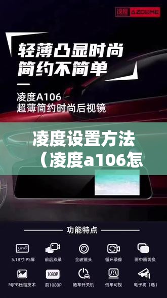 凌度设置方法(凌度a106怎样设置) 凌度设置方法(凌度a106怎样设置)