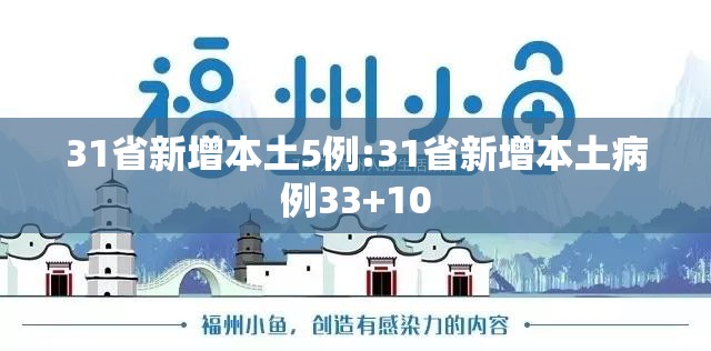 31省新增本土5例:31省新增本土病例33+10