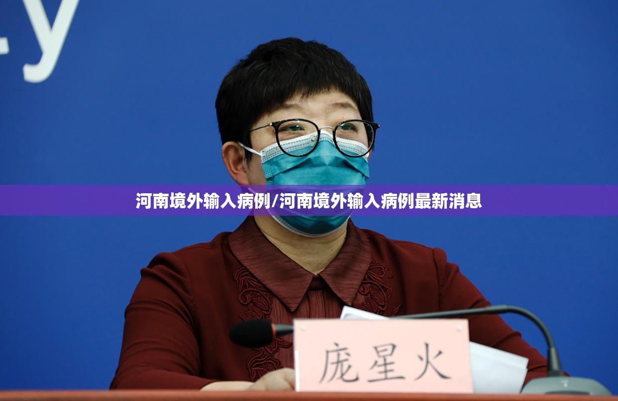 河南境外输入病例/河南境外输入病例最新消息