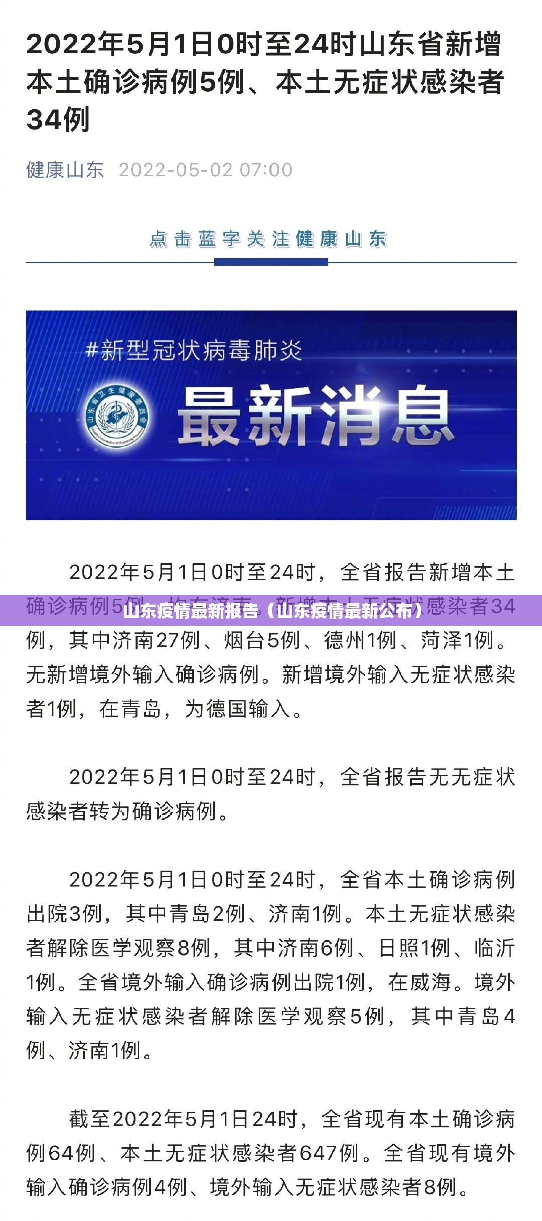 山东疫情最新报告（山东疫情最新公布）