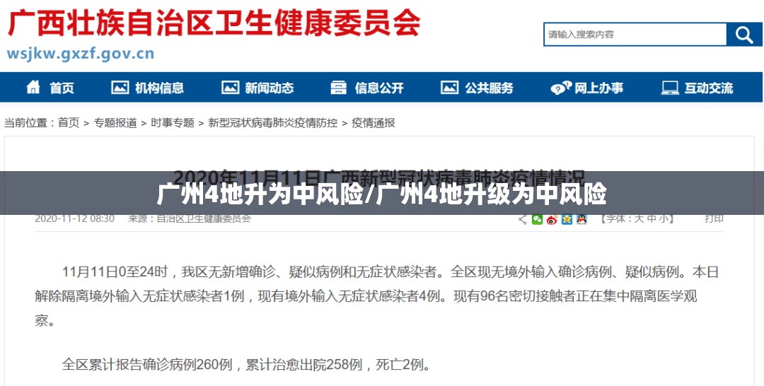 广州4地升为中风险/广州4地升级为中风险 广州4地升为中风险/广州4地升级为中风险