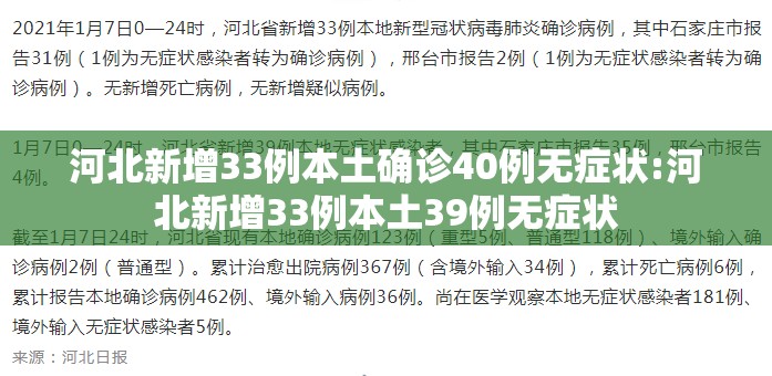 河北新增33例本土确诊40例无症状:河北新增33例本土39例无症状