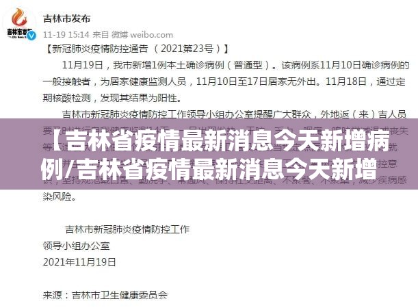 【吉林省疫情最新消息今天新增病例/吉林省疫情最新消息今天新增病例轨迹】