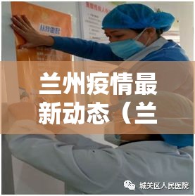 兰州疫情最新动态（兰州疫情最新动态数据）
