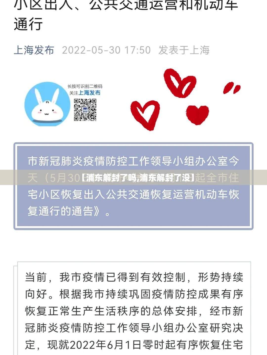 【浦东解封了吗,浦东解封了没】