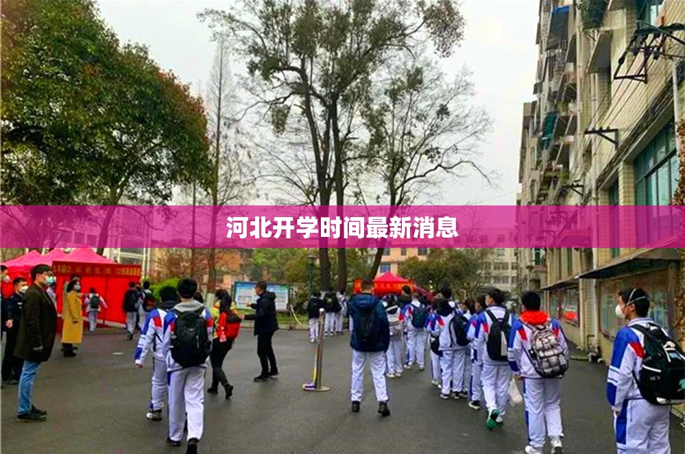 【河北开学时间最新消息,河北开学时间最新消息今天】