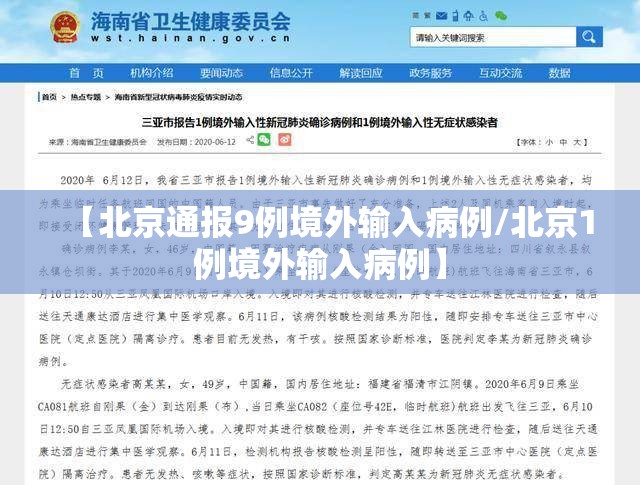 【北京通报9例境外输入病例/北京1例境外输入病例】