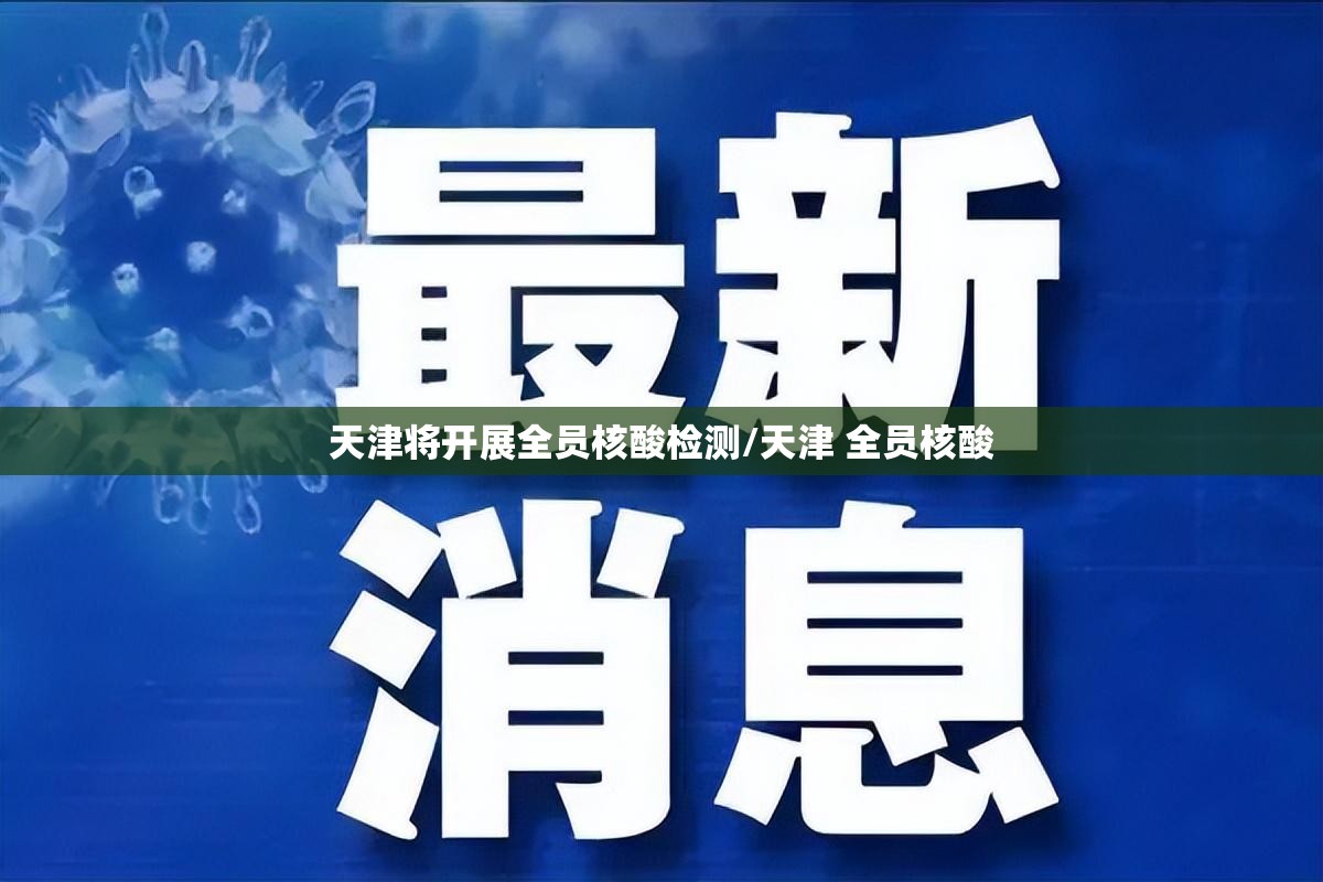 天津将开展全员核酸检测/天津 全员核酸