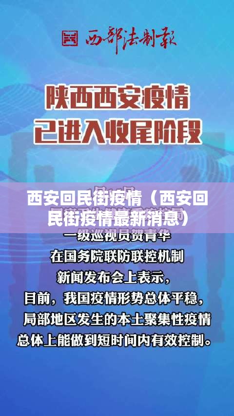 西安回民街疫情（西安回民街疫情最新消息）