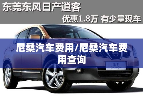 尼桑汽车费用/尼桑汽车费用查询