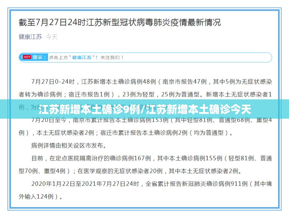 江苏新增本土确诊9例/江苏新增本土确诊今天