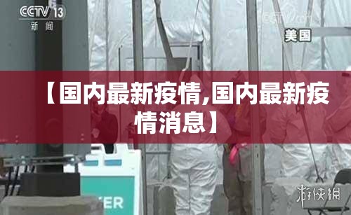 【国内最新疫情,国内最新疫情消息】
