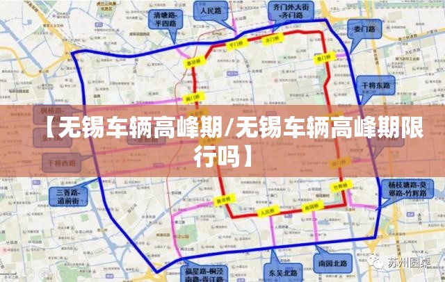 【无锡车辆高峰期/无锡车辆高峰期限行吗】