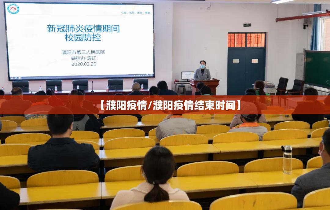 【濮阳疫情/濮阳疫情结束时间】