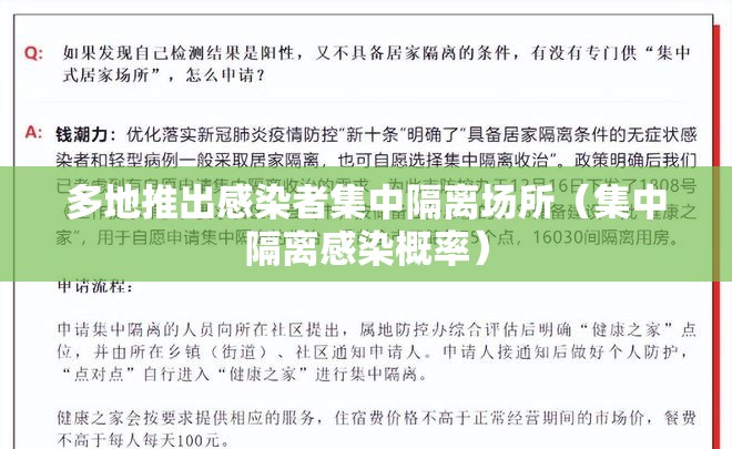 多地推出感染者集中隔离场所（集中隔离感染概率）