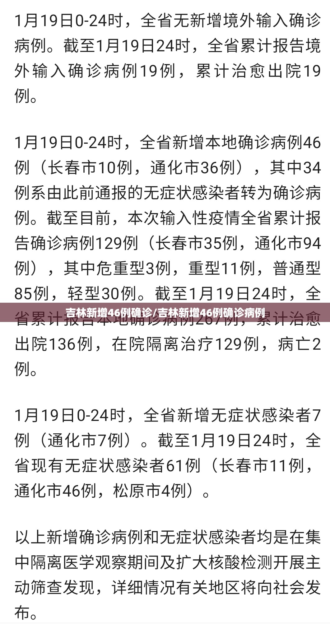 吉林新增46例确诊/吉林新增46例确诊病例