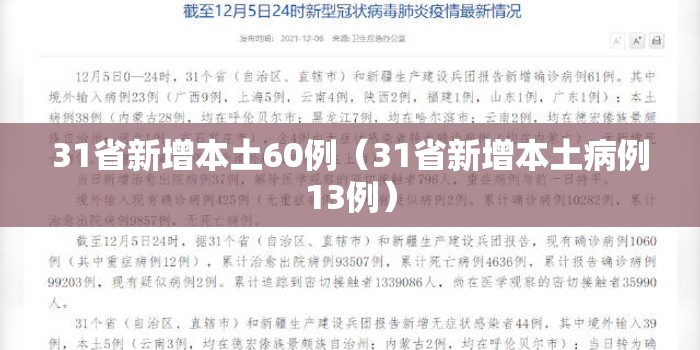 31省新增本土60例（31省新增本土病例13例）