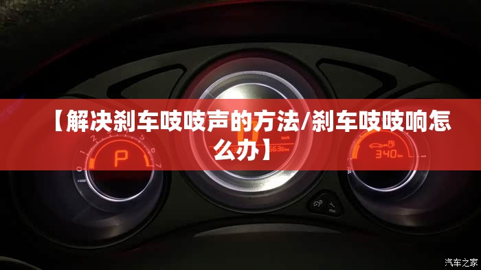 【解决刹车吱吱声的方法/刹车吱吱响怎么办】