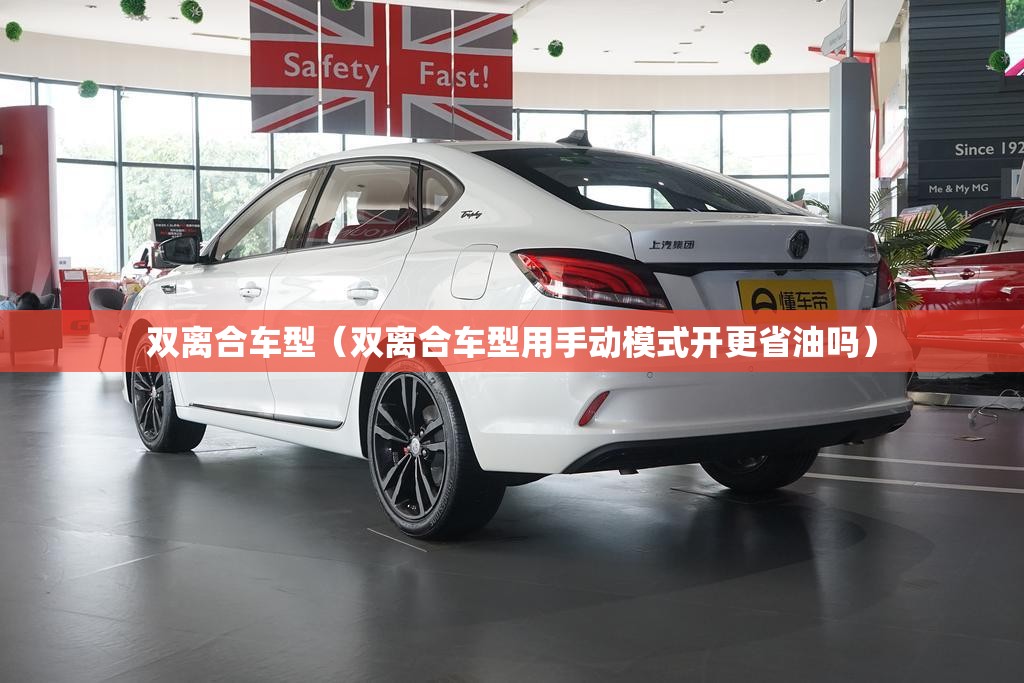双离合车型（双离合车型用手动模式开更省油吗）